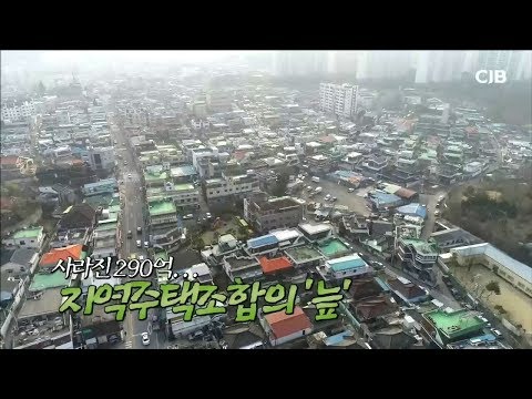 사라진 290억 지역주택조합의 늪 