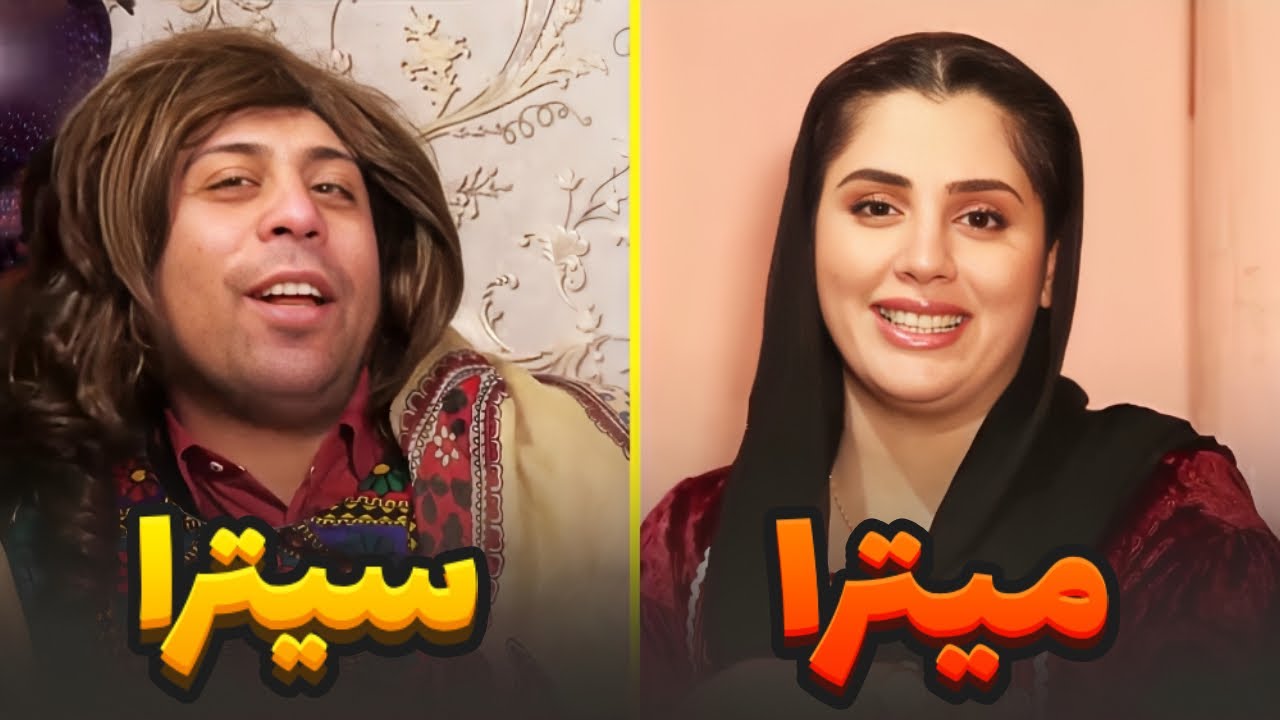 ریشخندی های سیر متین و ابراهیم عابد بالای میترا امانی