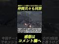 【ワイルズ】解析チート仲間内で共有しSNSで炎上#shorts 【モンハンワイルズ】