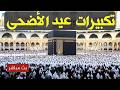 تكبيرات العيد 2026 بث مباشر تكبيرات عيد الأضحى بث مباشر الحرم المكي لنجعلها تملأ الدنيا 