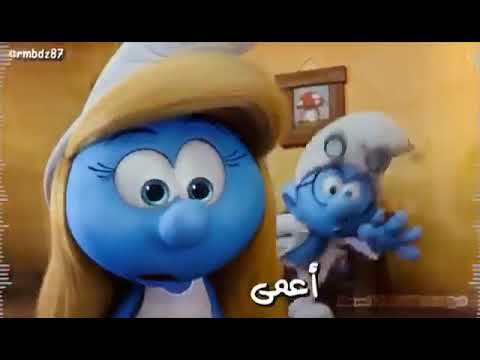 سنافر جديد دكتور مال العين قالي خبر مو زين بدون موسيقى روووووووعه