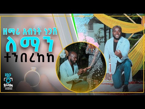 ዘማሪ አብነት ነጋሽ ለማን ተንበረከከ 