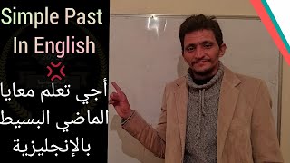 أجي تعلم مزيان simple past الماضي البسيط