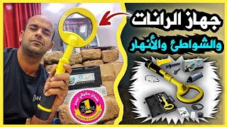 تجربه جهاز كشف المعادن الصغير الذي يخترق الصخور والجدار ويصلح للغطس  تحت الماء 2300DHl ? 0600844807