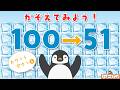 【すうじ100〜51】こおりの数をかぞえてみよう！知育【赤ちゃん・子供向けアニメ】Learn numbers from 100 to 51