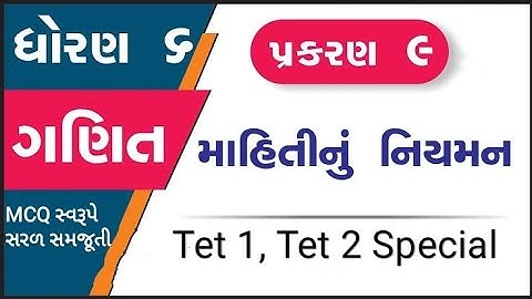 GCERT | ધોરણ - 6 | ગણિત | પ્રકરણ 9 |  માહિતીનું નિયમન | NCERT | TET | TAT | Tet exam 2023 | Talati