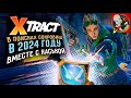 XTRACT - В поисках СОКРОВИЩ в 2024 году ВМЕСТЕ с Каськой !