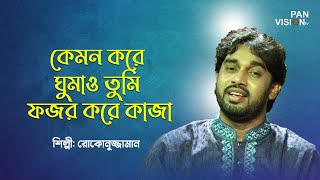 How do you sleep in the morning? Kemon Kore Ghumao Tumi | Rokonuzzaman Bangla Islamic Song