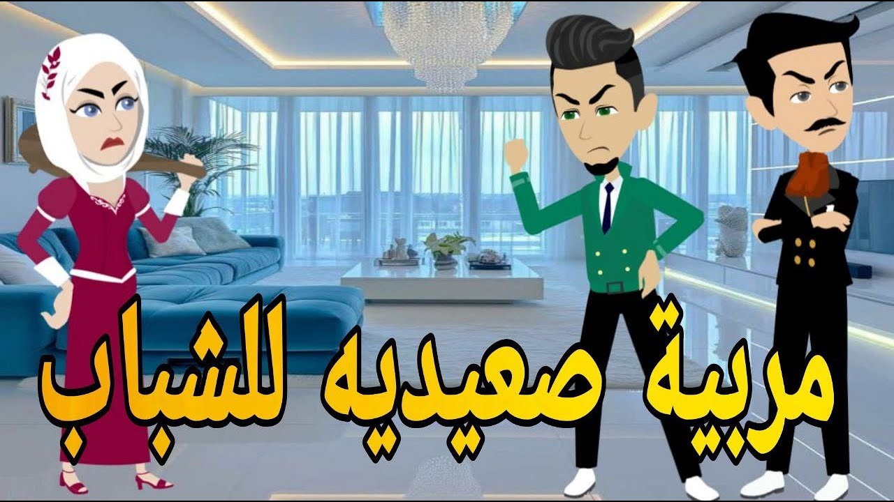 مربيه صعيديه للشباب قصه صعيديه كامله تحفه #حكايتنا_بالصعيدي