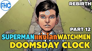 [เล่าเรื่อง] Doomsday Clock (12/12) [จบ] กำเนิดSupermanแห่งโลกWatchmen (DC Rebirth)