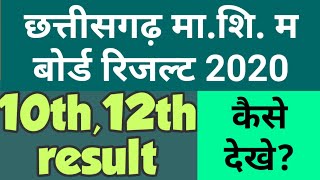 Chhattisgarh board result 2020| Cgbse 10th,12th Result 2020| how to check cgbse 10th,12th result 20