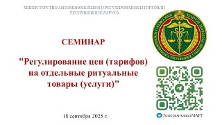 Семинар "Регулирование цен (тарифов) на отдельные ритуальные товары (услуги)"