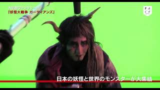 【FACE】豪華キャストが挑む！妖怪たちの大冒険。裏側を少しだけご紹介！