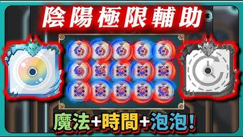 【Random Dice骰子塔防】陰陽極限輔助！魔法+時間+泡泡！｜# 1276｜PFY玩給你看