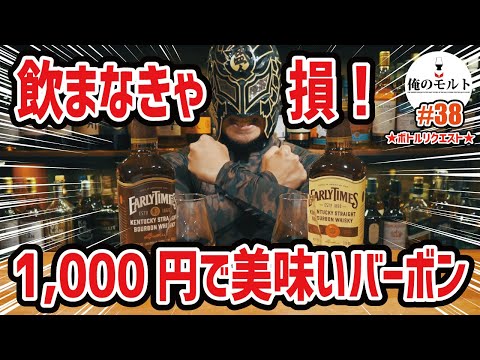 ウイスキー】なくなる前に飲んでおけ！超神コスパの本格バーボン