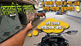 শুধু ঘাস খাওয়া গরুদের নয়, গরুর দাম বাড়ানো বেপারীদের পাছায় চড় মেরে লাল করে দেওয়া দরকার 🥴