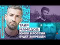 🎙 ЧЕСТНОЕ СЛОВО С ТАИРОМ МАМЕДОВЫМ