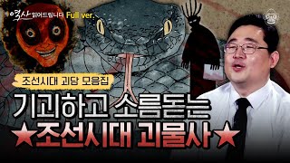 광해군도 악귀가 두려워 의식을 치르면서 입궁했다? 조선시대 극강 공포와 두려움을 일으킨 괴물과 퇴치법 [역사읽어드립니다 풀버전] | 곽재식 작가