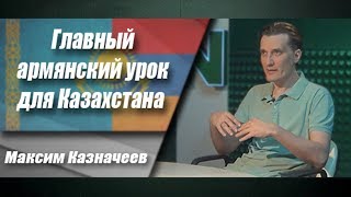 Главный армянский урок для Казахстана Главный армянский урок для Казахстана