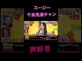 【富田鈴花】歌姫スージー #日向坂46 #富田鈴花 #千鳥 #千鳥の鬼レンチャン #櫻坂46 #乃木坂46