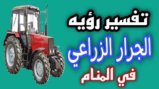 تفسير رؤية الجرار الزراعى فى المنام | رؤية ركوب الجرار فى الحلم