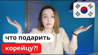 Что подарить корейскому парню / мужу корейцу?