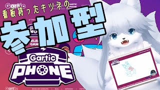 【ガーティックフォン】とにかくおいでよ 94回目【参加型】