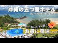 【オトナの沖縄旅②】ハワイの五つ星ホテル宿泊レビュー/お得に宿泊する方法をご紹介!/大人気のハレクラニ沖縄 Halekulani Okinawa