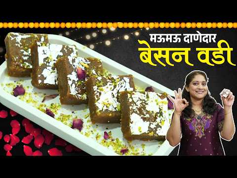 मऊमऊ दाणेदार परफेक्ट मोहनथाळ | चिकट न होणारी, जिभेवर विरघळणारी बेसन वडी/बेसन बर्फी Besan Vadi Recipe