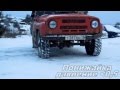 Уаз по снегу на стравленных колесах