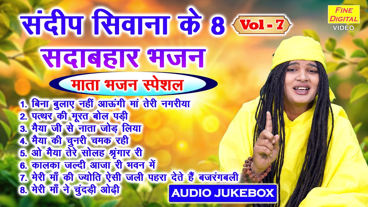 संदीप सिवाना के 8 सदाबहार भजन Vol 07 | Mata Rani Ke Meethe Meethe Bhajan | Non Stop Mata Bhajan