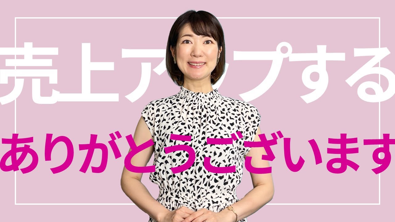 接客】売り上げアップする「ありがとうございます」の言い方✨3つの