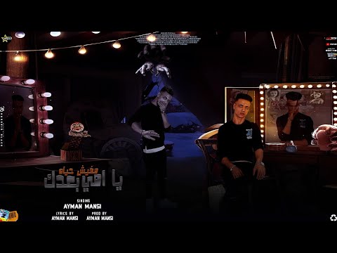 يا أمي من بعدك مفيش حياه أنا حزين ده حال اليتيم Ya Omi B3edak Mufish Hayaah Ayman Mansi