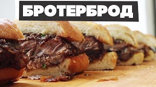 БРОТЕРБРОД - лучший в мире бутерброд! ЯБСЪЕЛ