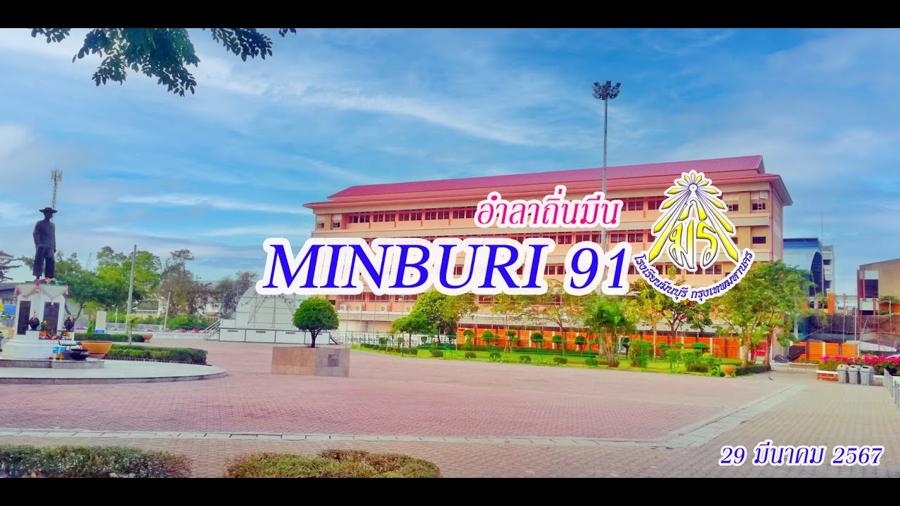 Minburi 91# อำลาถิ่นมีน 2566