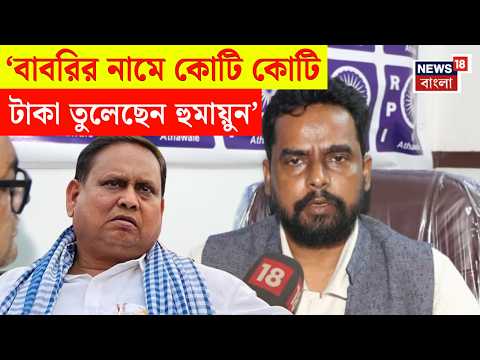 Rejinagar By Election 2026 | '৪ মাসে ৪টে কাজও করেননি Humayun ', চাঞ্চল্যকর দাবি Raju Ghosh এর | N18V