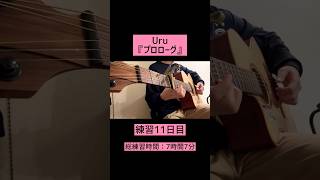 【ギター歴2年・社会人】Uru『プロローグ』練習11日目🎸 #ギター練習中 #大人初心者 #guitar #弾いてみた #中学聖日記