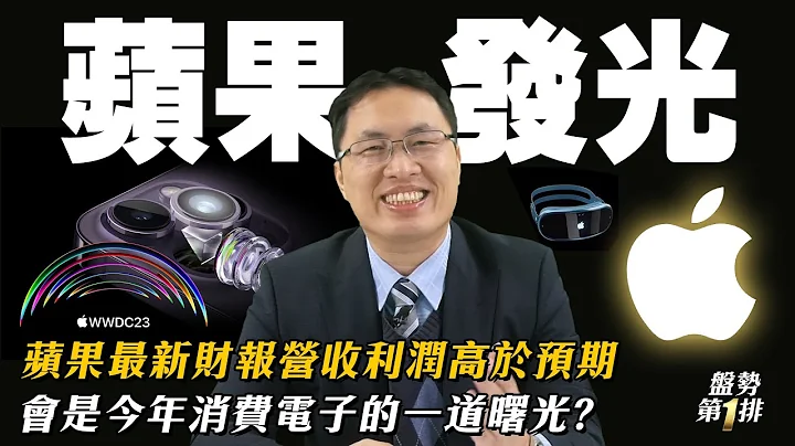 苹果发光!苹果最新财报营收利润高于预期 会是今年消费电子的一道曙光?盘势第1排2023.05.10 | #投资伊森 - 天天要闻