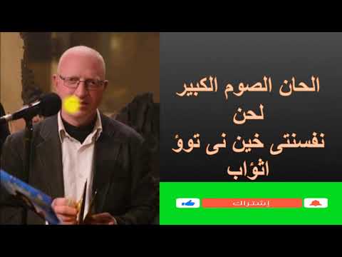 الحان الصوم الكبير لحن نفسنتى تعليمى للمعلم يونان صفوت