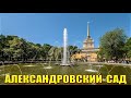 ДОСТОПРИМЕЧАТЕЛЬНОСТИ САНКТ-ПЕТЕРБУРГА: АЛЕКСАНДРОВСКИЙ САД