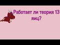 Работает ли теория 13 яиц? В Adopt Me/Roblox