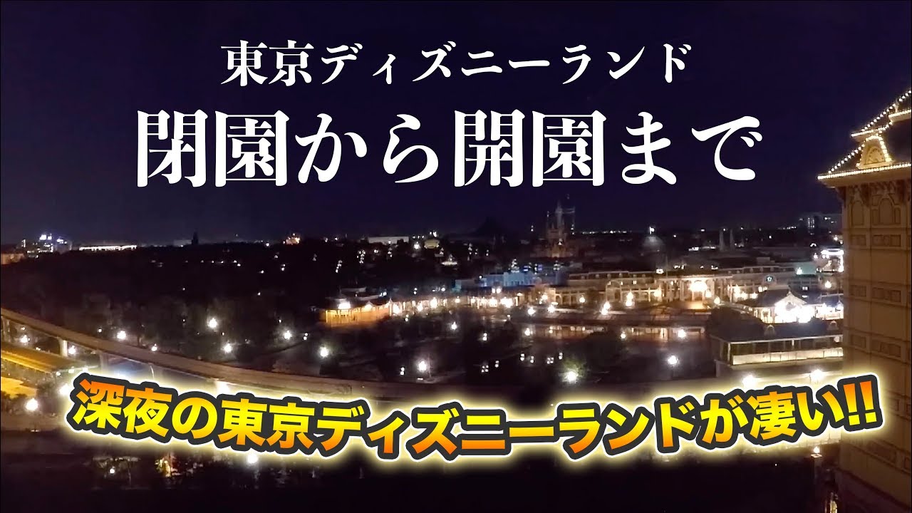 レア映像 東京ディズニーランド閉園から開園までの様子 Youtube