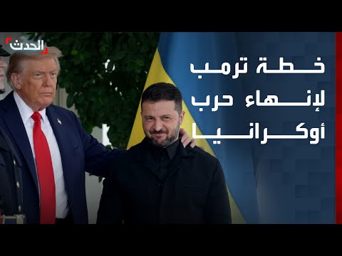 أكسيوس يكشف تفاصيل خطة ترمب لإنهاء الحرب بين روسيا وأوكرانيا