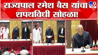 Governor Ramesh Bais Oath Ceremony | राज्याचे नवे राज्यपाल रमेश बैस यांचा शपथविधी सोहळा