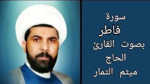 سورة فاطر مع الآية بصوت القارئ الحاج ميثم التمار