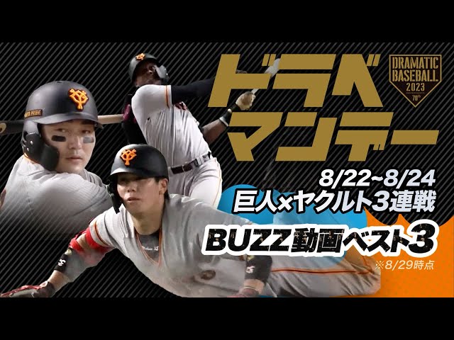 巨人対中日　8月12日　東京ドーム ハイライト・8/12】巨人快勝で貯金「1」森田駿哉7回零封でプロ2