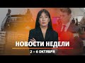Итоги Новости Уфы и Башкирии | Главное за неделю с 2 по 8 октября