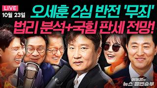 🔴[LIVE] 오세훈 2심 반전 '무죄'법리 분석+국힘 판세 전망! l #이동형 #오세훈 #명태균 #서울시장 #서정욱 #하헌기