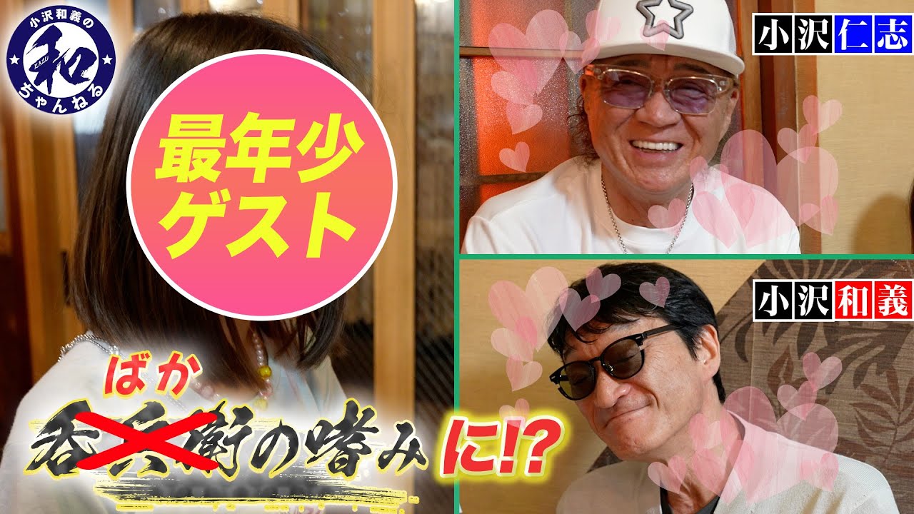 【最年少ゲストが参戦】呑兵衛の嗜みが「ばかの嗜み」に！？小沢兄弟がメロメロに！