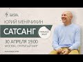 Сатсанг в Москве. Юрий Менячихин. Прямая трансляция 30.04.2021